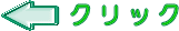 クリック