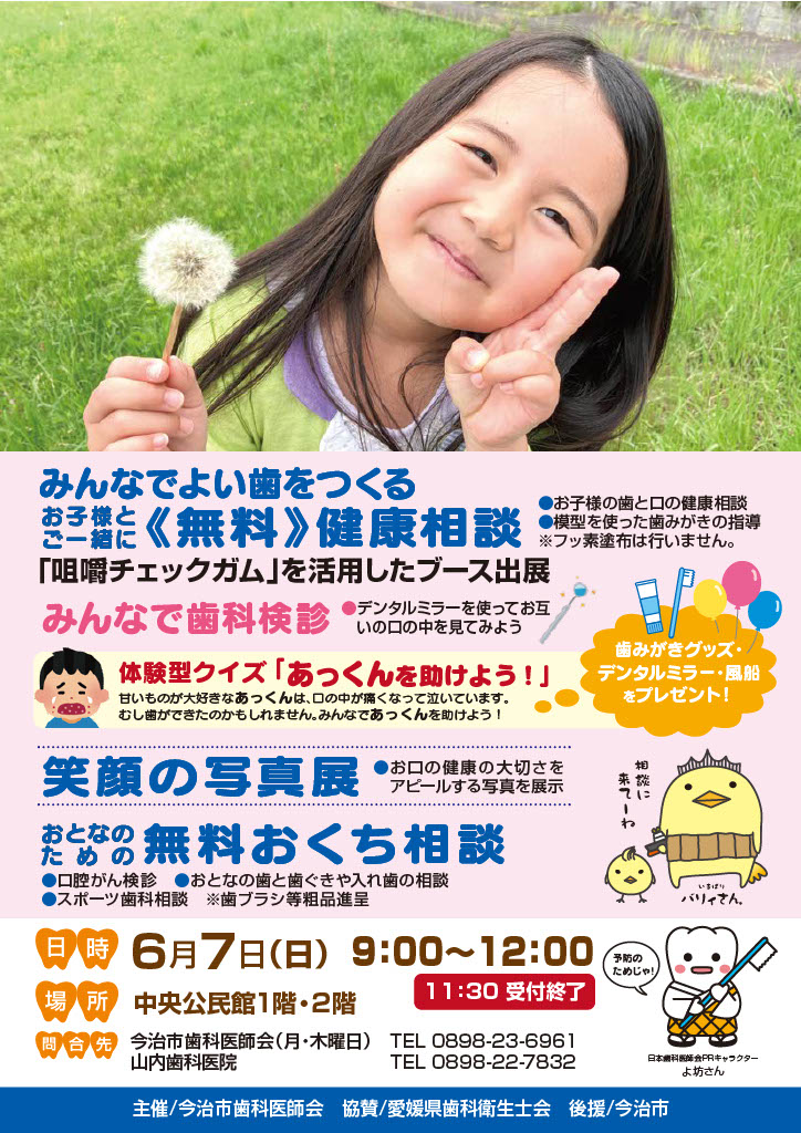 みんなでよい歯をつくる無料健康相談_令和8年6月7日_今治市中央公民館