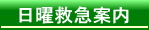 日曜救急案内